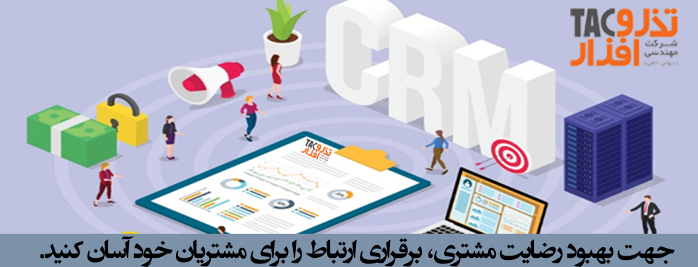 جهت بهبود رضایت مشتری برقراری ارتباط را برای مشتریان خود آسان کنید.