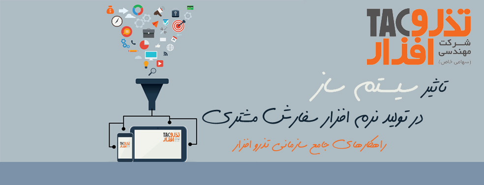 راهکارهای جامع سازمانی تذرو_ تاثیر سیستم ساز در تولید نرم افزار سفارش مشتری