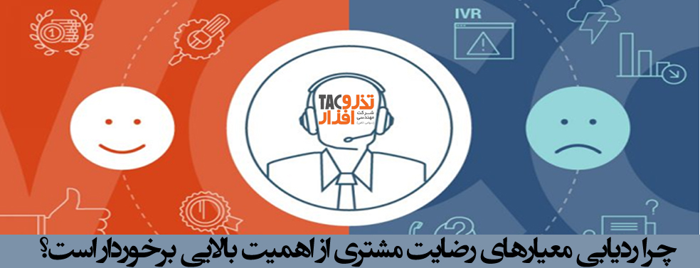 ردیابی معیارهای رضایت مشتری از اهمیت بالایی برخوردار است
