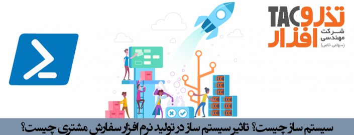 سیستم ساز چیست؟ تاثیر سیستم ساز در تولید نرم افزار سفارش مشتری چیست؟ سیستم ساز چیست؟ تاثیر سیستم ساز در تولید نرم افزار سفارش مشتری چیست؟