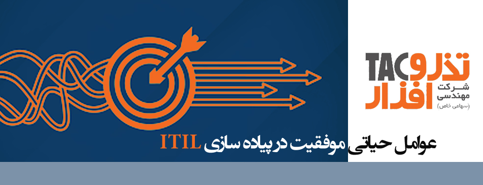 عوامل حیاتی موفقیت در پیاده سازی ITIL 