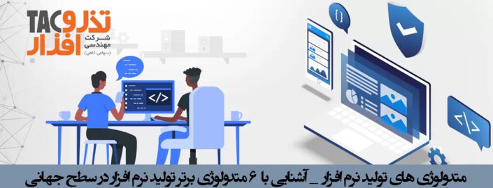متدولوژی های تولید نرم افزار _ آشنایی با ۶ متدولوژی برتر تولید نرم افزار در سطح جهانی متدولوژی های تولید نرم افزار _ آشنایی با ۶ متدولوژی برتر تولید نرم افزار در سطح جهانی
