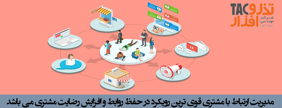 مدیریت ارتباط با مشتری قوی ترین و کارآمدترین رویکرد در حفظ روابط و افزایش رضایت مشتری می باشد