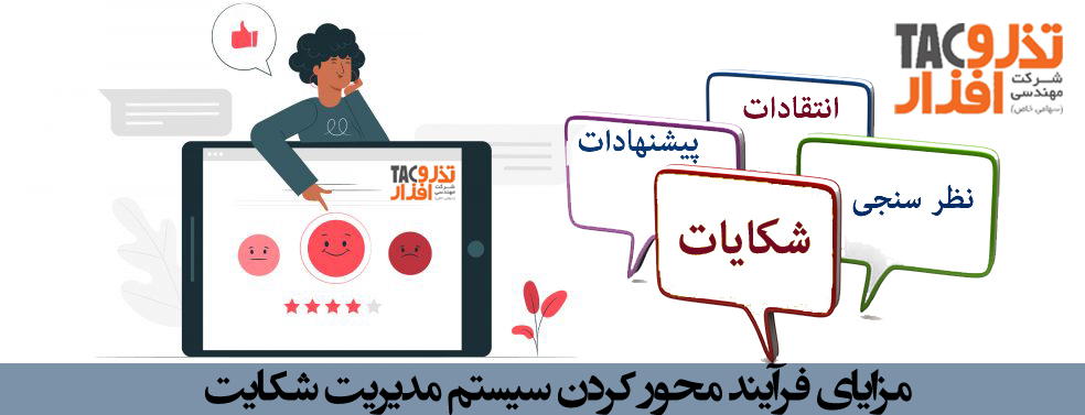 مزایای فرآیند محور کردن سیستم مدیریت شکایت 