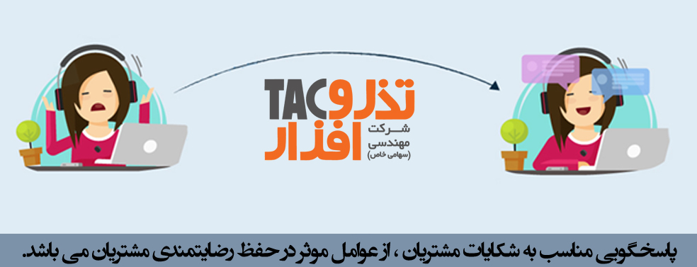 پاسخگویی مناسب به ورودی شکایات مشتریان ، از عوامل موثر در حفظ رضایتمندی مشتریان می باشد.