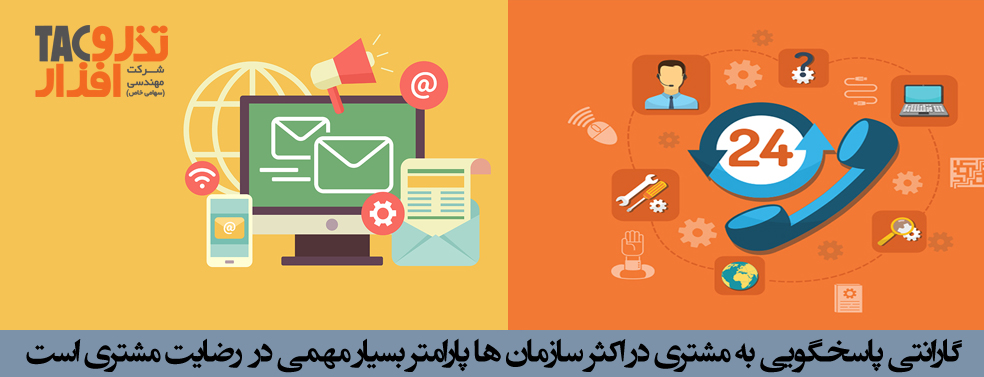 گارانتی پاسخگویی به مشتری در اکثر سازمان ها پارامتر بسیار مهمی در رضایت مشتری
