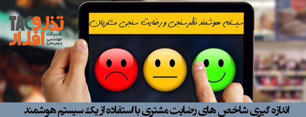 یک سیستم هوشمند سیستم نظرسنجی و رضایت سنجی
