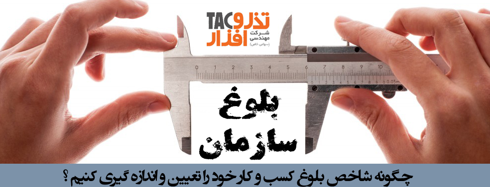 شاخص بلوغ کسب و کار خود را تعیین و اندازه گیری کنیم