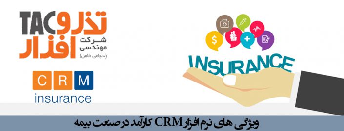 ویژگیهای نرم افزار CRM کارآمد در صنعت بیمه ویژگیهای نرم افزار CRM کارآمد در صنعت بیمه