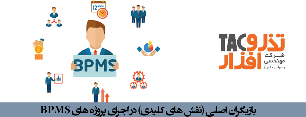 بازیگران اصلی (نقش های کلیدی) در اجرای پروژه های BPMS