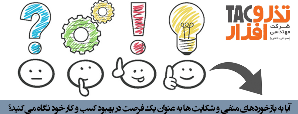 تاثیر شکایت در بهبود مستمر