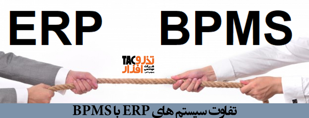 تفاوت سیستم های ERP با BPMS