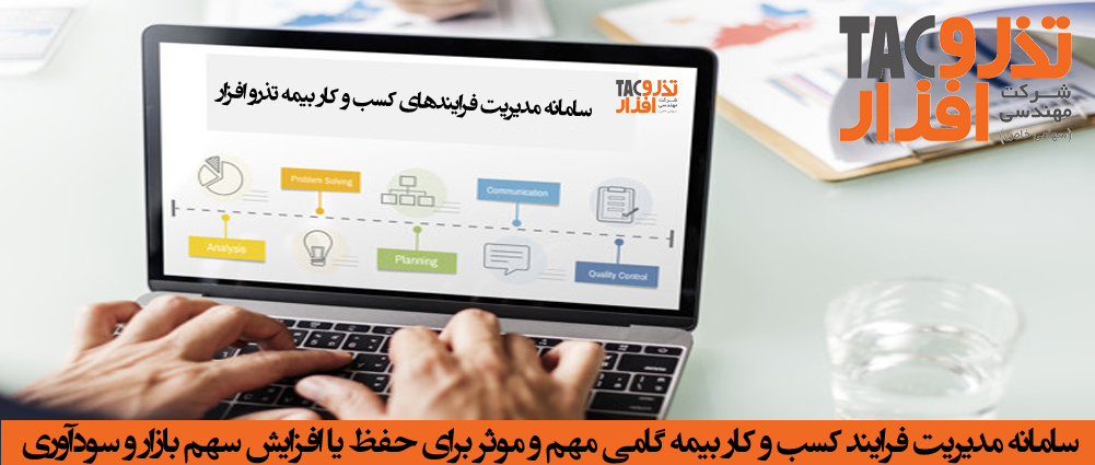 سامانه مدیریت فرایند کسب و کار بیمه