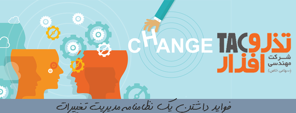 فواید داشتن یک نظامنامه مدیریت تغییرات