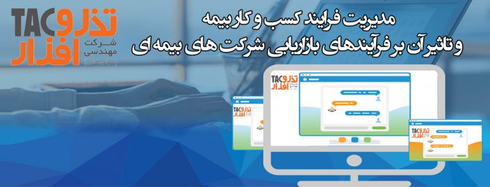 مدیریت فرایند کسب و کار بیمه و تاثیر آن بر فرآیندهای بازاریابی شرکت های بیمه ای مدیریت فرایند کسب و کار بیمه و تاثیر آن بر فرآیندهای بازاریابی شرکت های بیمه ای