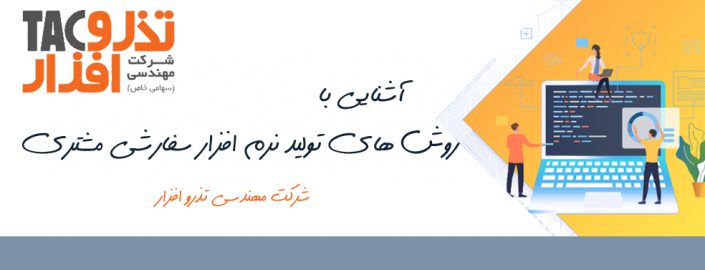 آشنایی با انواع روش های تولید نرم افزار سفارشی مشتری آشنایی با انواع روش های تولید نرم افزار سفارشی مشتری