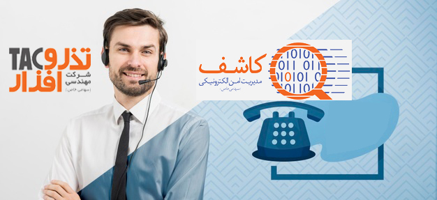 استقرار سامانه ی مرکز تماس و مدیریت ارتباط با مشتری (CRM)