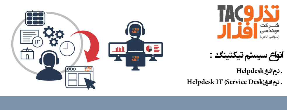 انواع سیستم تیکتینگ  