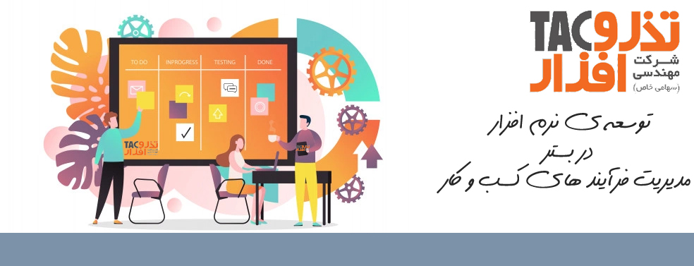 توسعه ی نرم افزار در بستر مدیریت فرآیند های کسب و کار