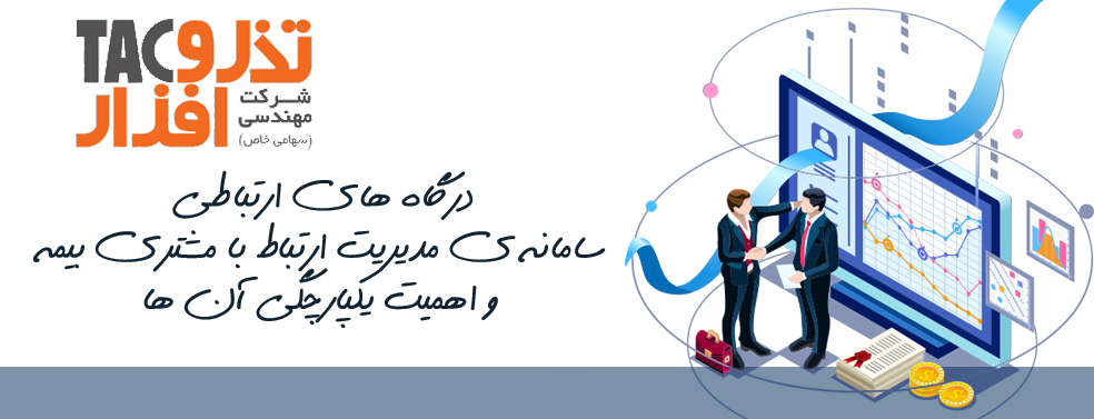 درگاه های ارتباطی سامانه ی مدیریت ارتباط با مشتری بیمه  و اهمیت یکپارچگی آن ها
