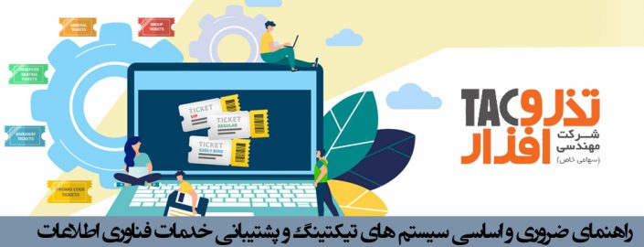 راهنمای ضروری و اساسی سیستم های تیکتینگ و پشتیبانی خدمات فناوری اطلاعات راهنمای ضروری و اساسی سیستم های تیکتینگ و پشتیبانی خدمات فناوری اطلاعات