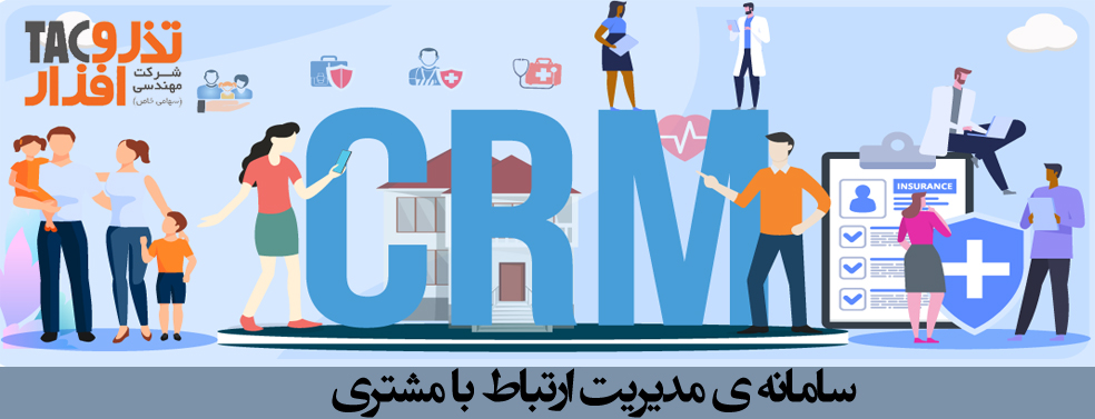 سامانه ی مدیریت ارتباط با مشتری