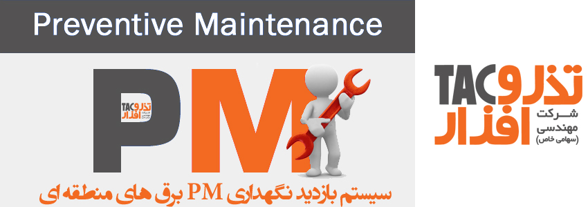 سیستم بازدید نگهداری PM برق های منطقه ای