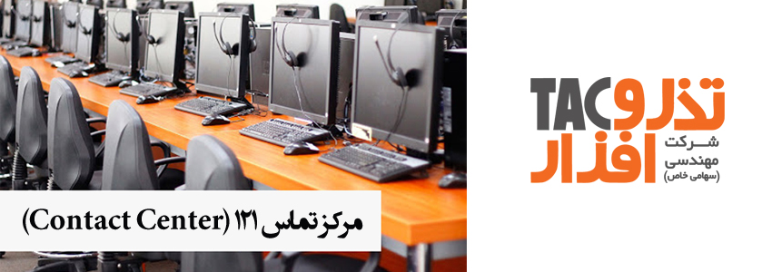 مرکز تماس ۱۲۱ (Contact Center)