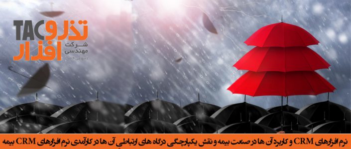 نرم افزارهای CRM و کاربرد آن ها در صنعت بیمه و نقش یکپارچگی درگاه های ارتباطیِ آن ها در کارآمدی نرم افزارهای CRM بیمه نرم افزارهای CRM و کاربرد آن ها در صنعت بیمه و نقش یکپارچگی درگاه های ارتباطیِ آن ها در کارآمدی نرم افزارهای CRM بیمه