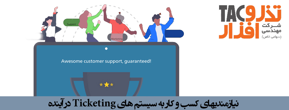 نیازمندیهای کسب و کار به سیستم های Ticketing در آینده
