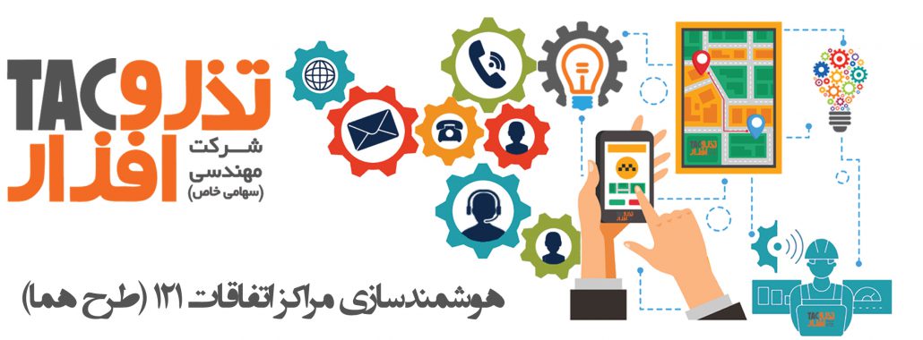 هوشمندسازی مراکز اتفاقات ۱۲۱ (طرح هما)