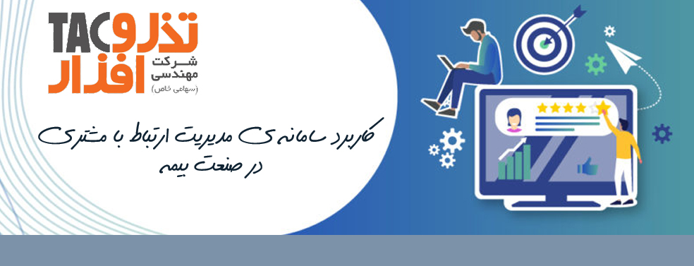 کاربرد سامانه ی مدیریت ارتباط با مشتری در صنعت بیمه