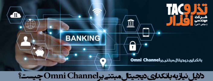 بانکداری دیجیتال مبتنی بر Omni Channel بانکداری دیجیتال مبتنی بر Omni Channel