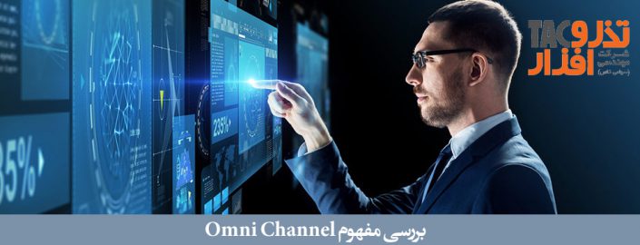 بررسی مفهوم Omni Channel بررسی مفهوم Omni Channel