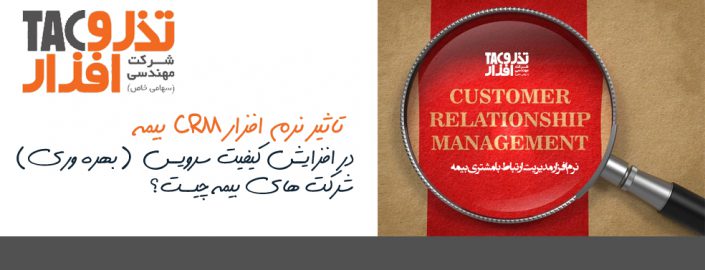 تاثیر نرم افزار CRM بیمه در افزایش کیفیت سرویس (بهره وری) شرکت های بیمه چیست؟ تاثیر نرم افزار CRM بیمه در افزایش کیفیت سرویس (بهره وری) شرکت های بیمه چیست؟