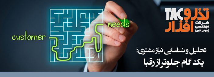 تحلیل و شناسایی نیاز مشتری_یک گام جلوتر از رقبا تحلیل و شناسایی نیاز مشتری_یک گام جلوتر از رقبا