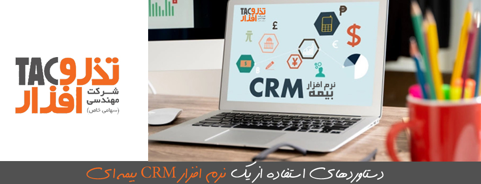 دستاوردهای استفاده از یک نرم افزار CRM بیمه ای