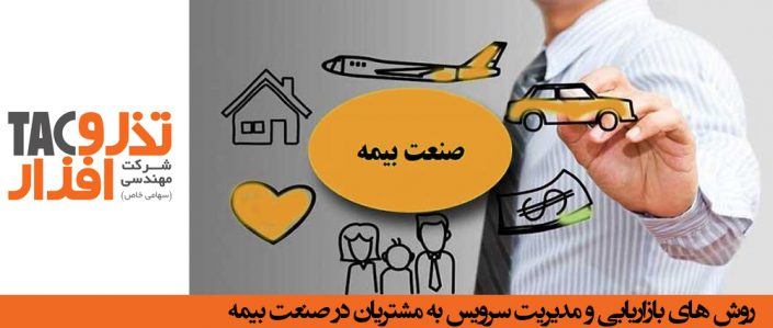 روش های بازاریابی و مدیریت سرویس به مشتریان در صنعت بیمه روش های بازاریابی در صنعت بیمه