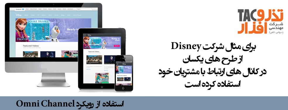 رویکرد Omni Channel استفاده