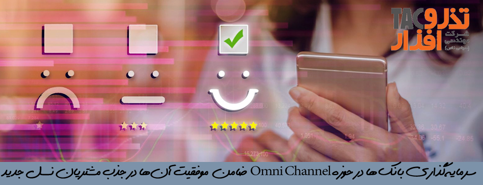 سرمایه‌گذاری بانک‌ها در حوزه Omni Channel ضامن موفقیت آن‌ها در جذب مشتریان نسل جدید