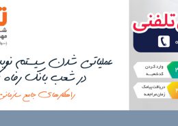 عملیاتی شدن سیستم نوبت دهی تلفنی در شعب بانک رفاه کارگران