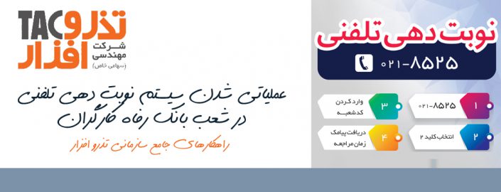 عملیاتی شدن سیستم نوبت دهی تلفنی در شعب بانک رفاه کارگران عملیاتی شدن سیستم نوبت دهی تلفنی در شعب بانک رفاه کارگران