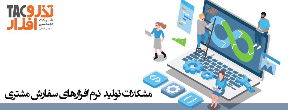 مشکلات تولید نرم افزارهای سفارش مشتری