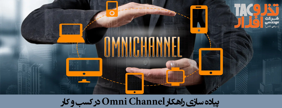 پیاده­ سازی راهکار Omni Channel در کسب و کار