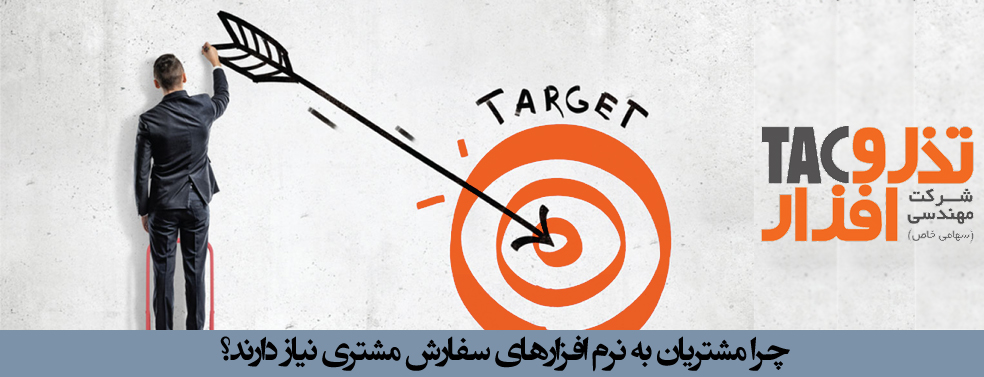 چرا مشتریان به نرم افزارهای سفارش مشتری نیاز دارند؟