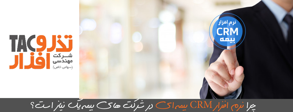 چرا نرم افزار CRM بیمه ای در شرکت های بیمه یک نیاز است؟