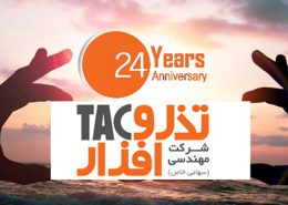 بیستو چهارمین سالگرد تاسسیس شرکت مهندسی تذرو افزار