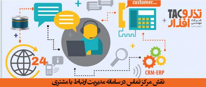 نقش مرکز تماس در سامانه مدیریت ارتباط با مشتری نقش مرکز تماس در سامانه مدیریت ارتباط با مشتری