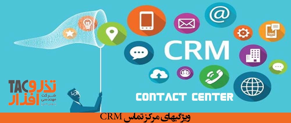  مرکز تماس مدیریت ارتباط با مشتری