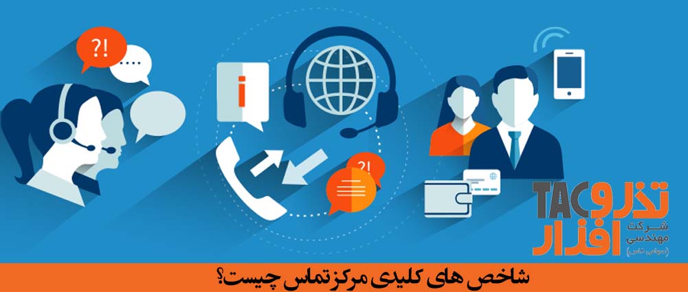 شاخص های کلیدی مرکز تماس چیست؟